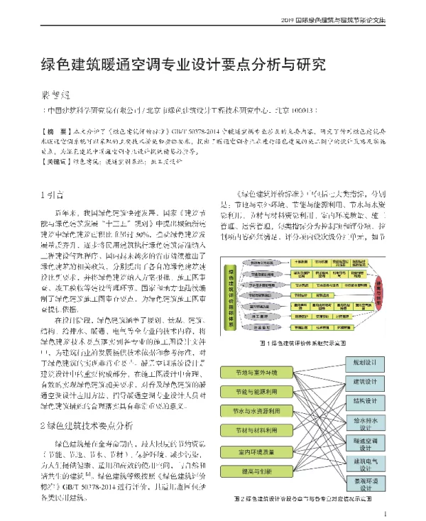 绿色建筑暖通空调专业设计要点分析与研究