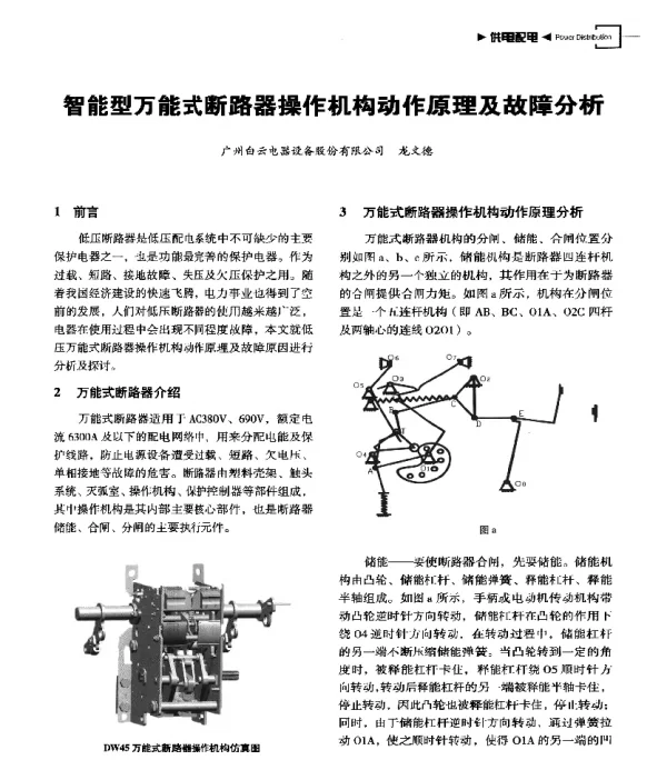 智能型万能式断路器操作机构动作原理及故障分析