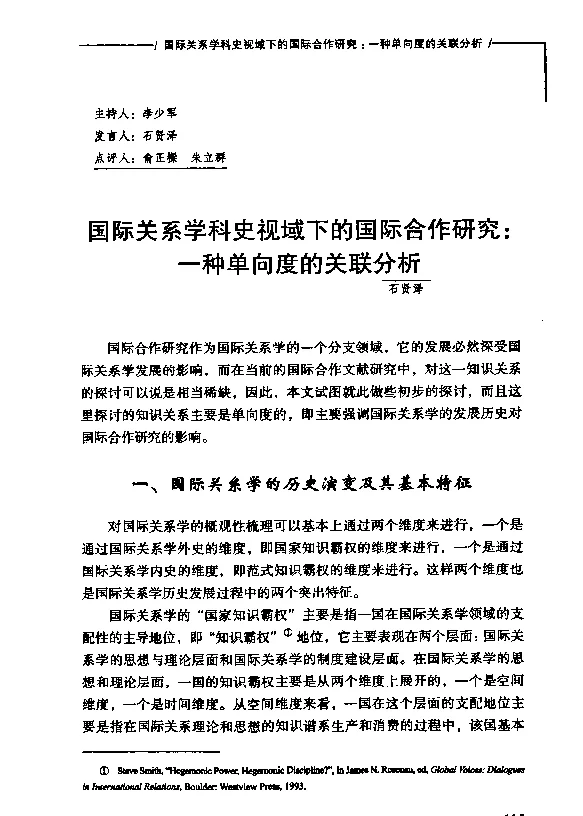 国际关系学科史视域下的国际合作研究一种单向度的关联分析