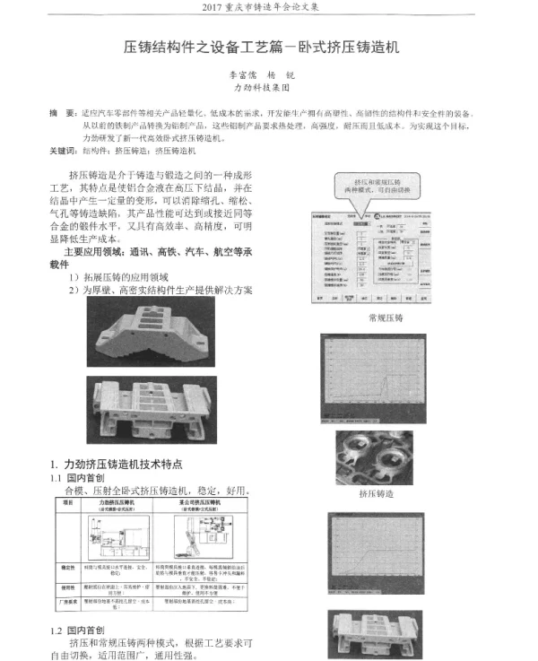 压铸结构件之设备工艺篇--卧式挤压铸造机