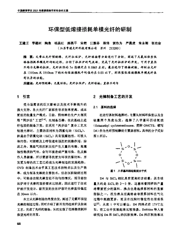 环保型低熔接损耗单模光纤的研制