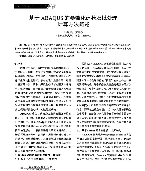 基于ABAQUS的参数化建模及批处理计算方法简述