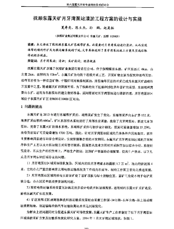 抚顺东露天矿月牙湾泵站清淤工程方案的设计与实施