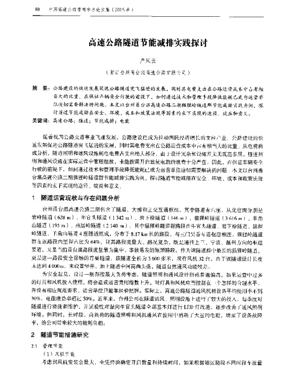 高速公路隧道节能减排实践探讨