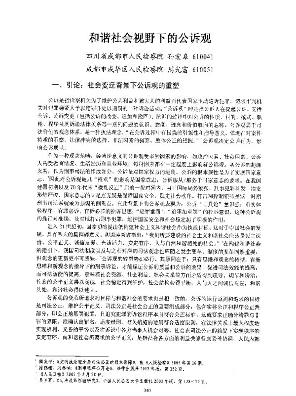 和谐社会视野下的公诉观
