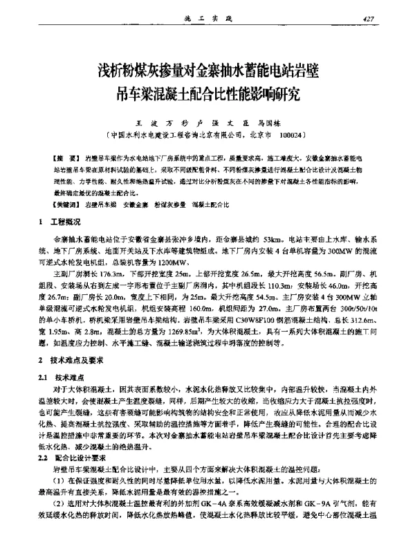 浅析粉煤灰掺量对金寨抽水蓄能电站岩壁吊车梁混凝土配合比性能影响研究