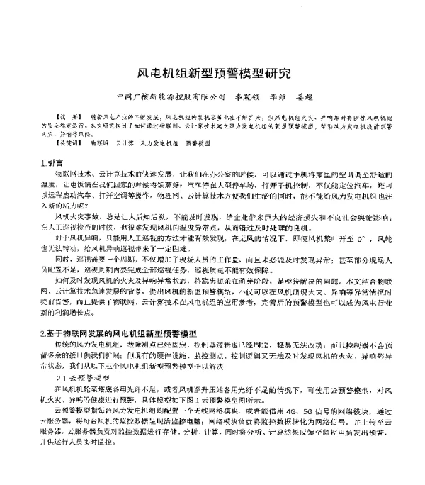风电机组新型预警模型研究