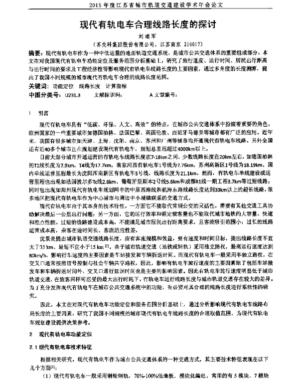 现代有轨电车合理线路长度的探讨