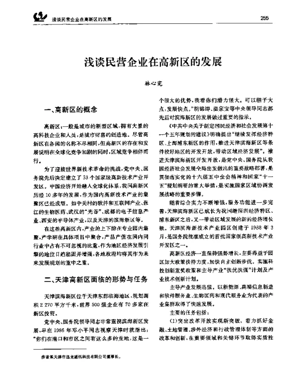 浅谈民营企业在高新区的发展