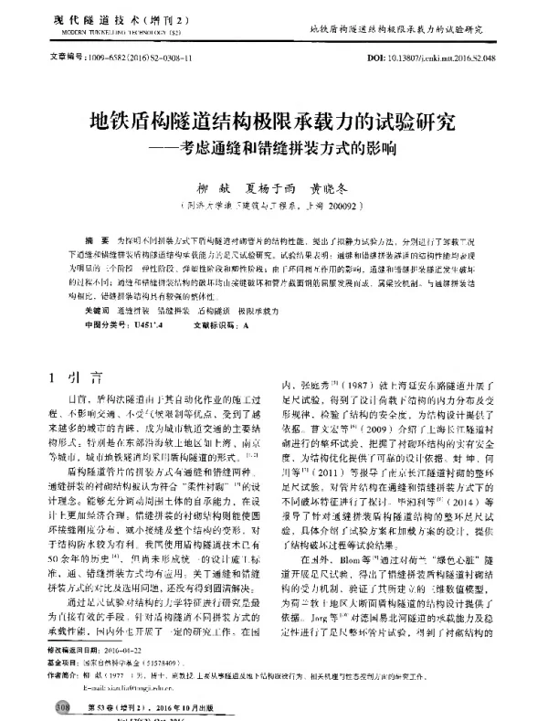 地铁盾构隧道结构极限承载力的试验研究--考虑通缝和错缝拼装方式的影响
