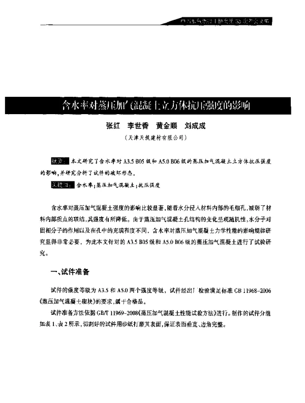 含水率对蒸压加气混凝土立方体抗压强度的影响