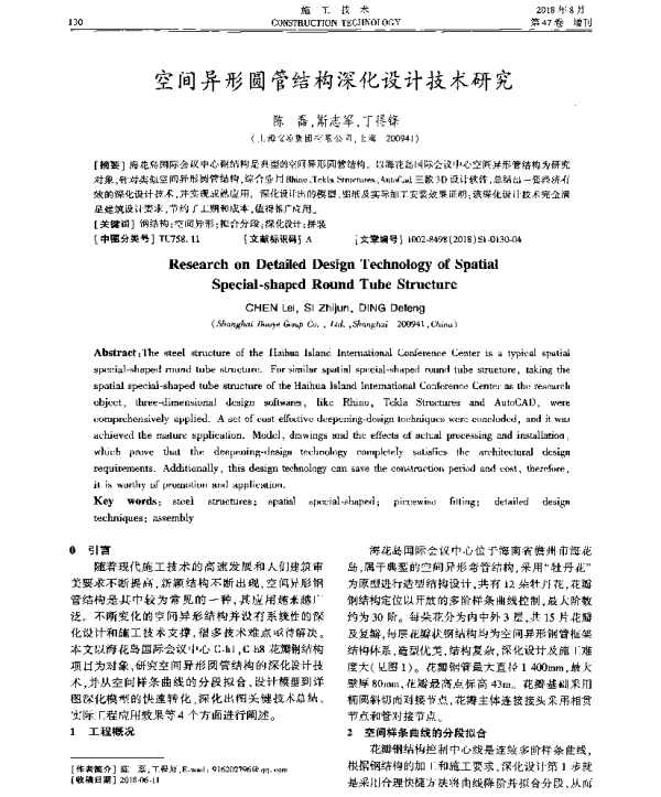 空间异形圆管结构深化设计技术研究