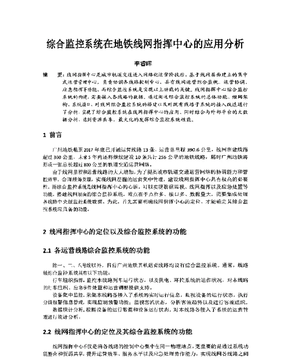 综合监控系统在地铁线网指挥中心的应用分析