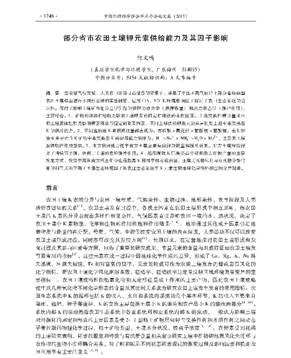 部分省市农田土壤钾元素供给能力及其因子影响