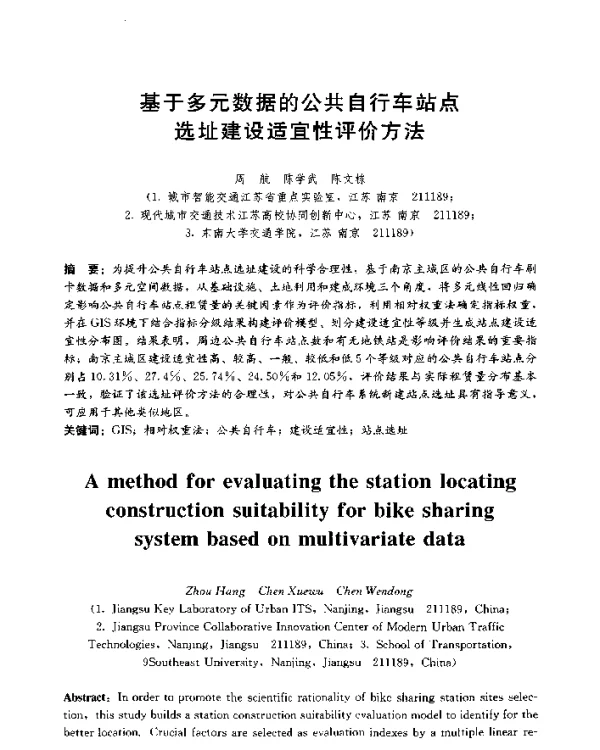 基于多元数据的公共自行车站点选址建设适宜性评价方法