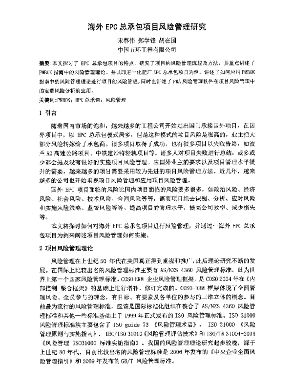海外EPC总承包项目风险管理研究