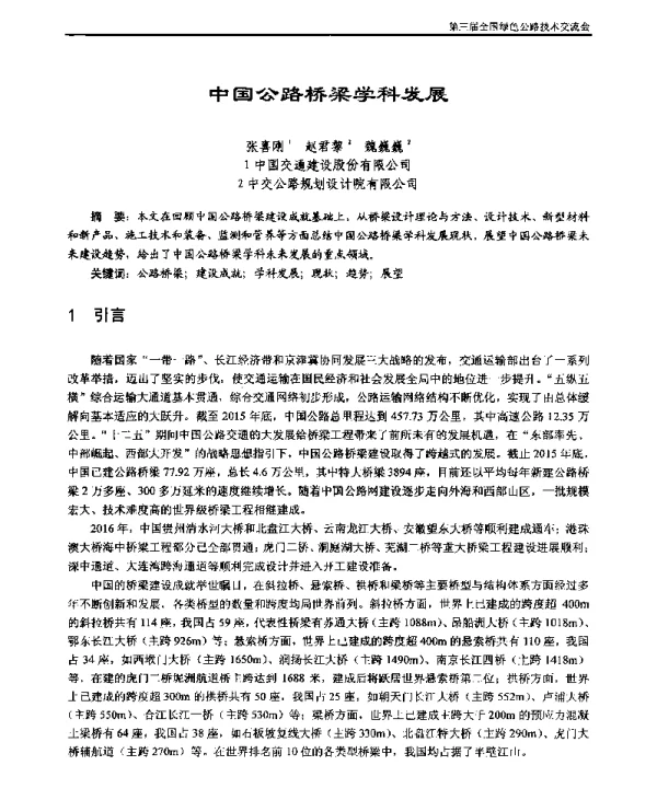中国公路桥梁学科发展
