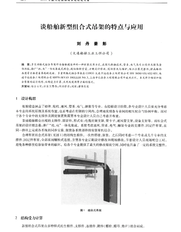 谈船舶新型组合式吊架的特点与应用