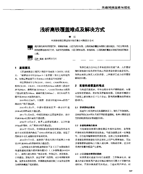 浅析高铁覆盖难点及解决方式