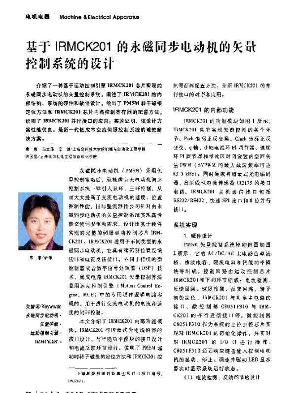 基于IRMCK201的永磁同步电动机的矢量控制系统的设计