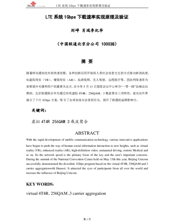 LTE系统1Gbps下载速率实现原理及验证