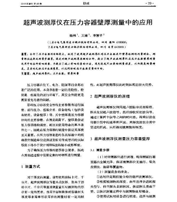 超声波测厚仪在压力容器壁厚测量中的应用