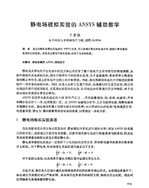 静电场模拟实验的ANSYS辅助教学