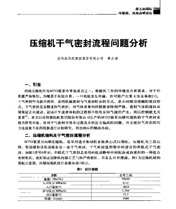 压缩机干气密封流程问题分析
