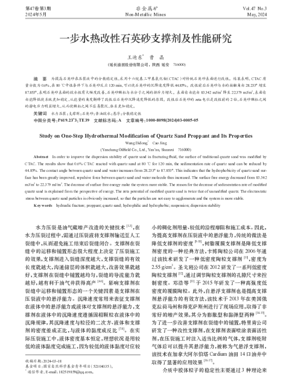 一步水热改性石英砂支撑剂及性能研究