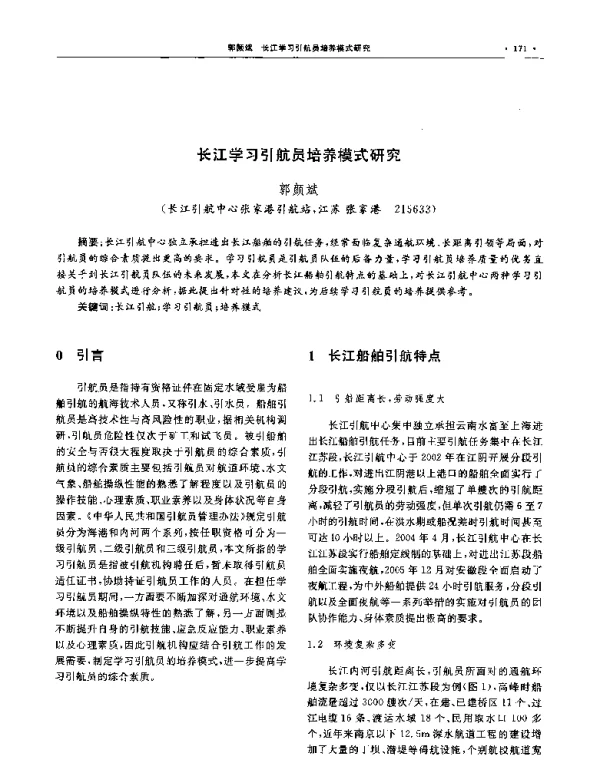 长江学习引航员培养模式研究