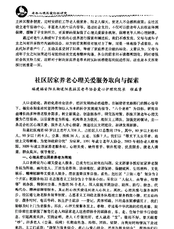社区居家养老心理关爱服务取向与探索