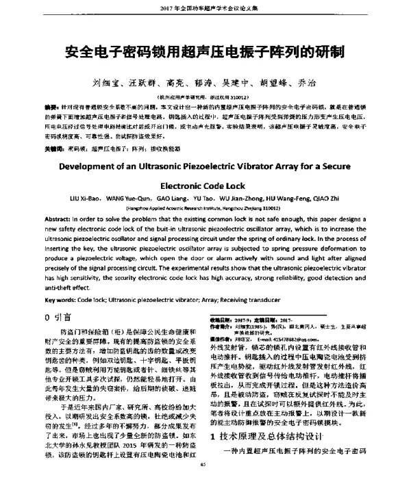 安全电子密码锁用超声压电振子阵列的研制