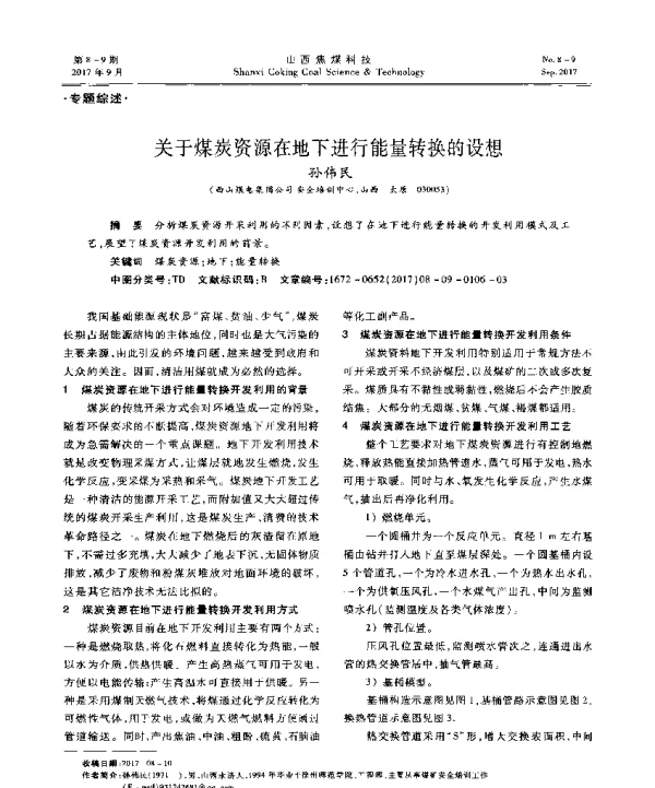 关于煤炭资源在地下进行能量转换的设想