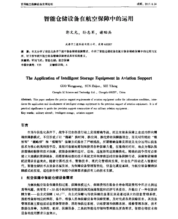 智能仓储设备在航空保障中的运用