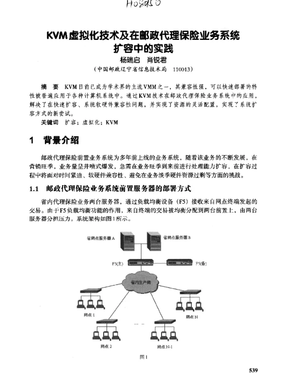 KVM虚拟化技术及在邮政代理保险业务系统扩容中的实践