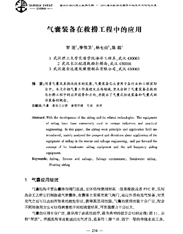 气囊装备在救捞工程中的应用
