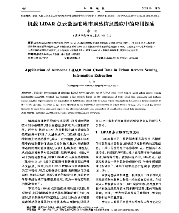 机载LiDAR点云数据在城市遥感信息提取中的应用探索