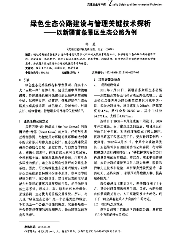 绿色生态公路建设与管理关键技术探析--以新疆首条景区生态公路为例