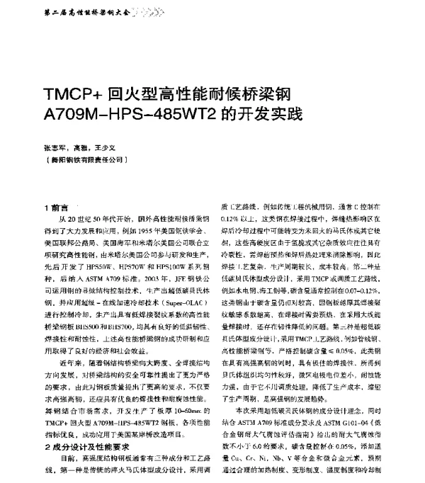TMCP+回火型高性能耐候桥梁钢A709M-HPS-485WT2的开发实践