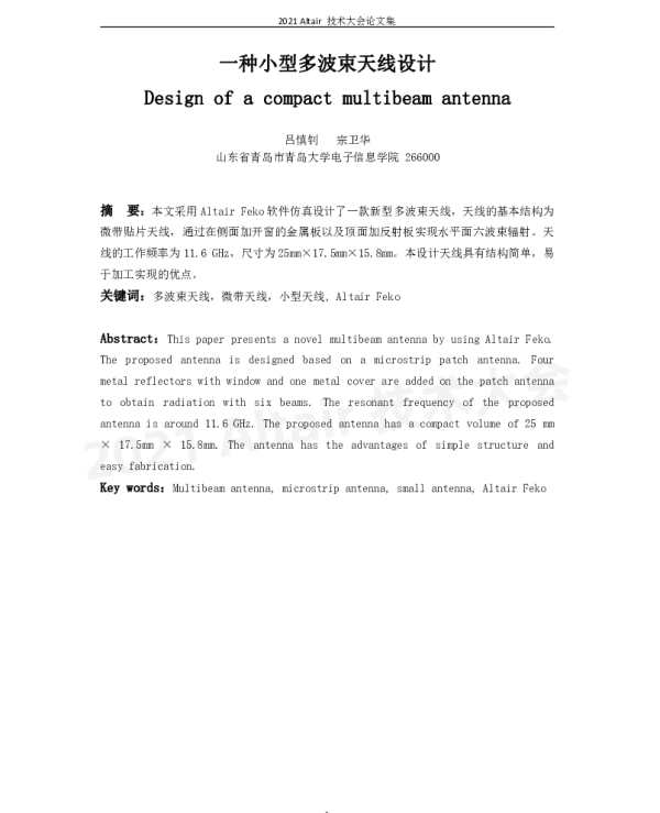 一种小型多波束天线设计