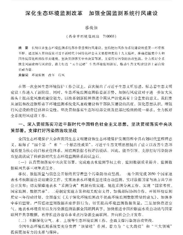 深化生态环境监测改革加强全国监测系统行风建设