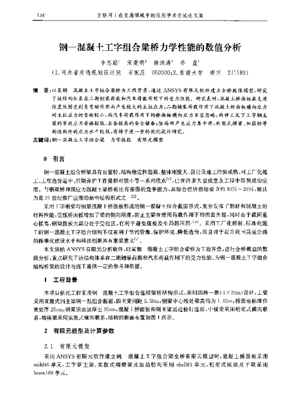 钢-混凝土工字组合梁桥力学性能的数值分析