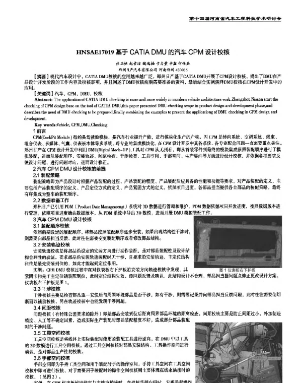 基于CATIADMU的汽车CPM设计校核