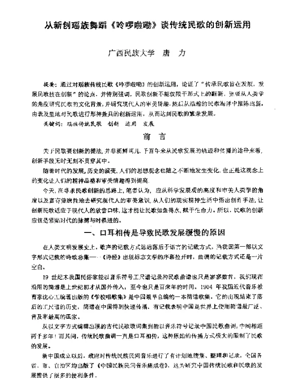 从新创瑶族舞蹈《呤哕啦嘞》谈传统民歌的创新运用