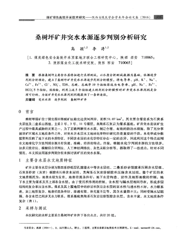 桑树坪矿井突水水源逐步判别分析研究