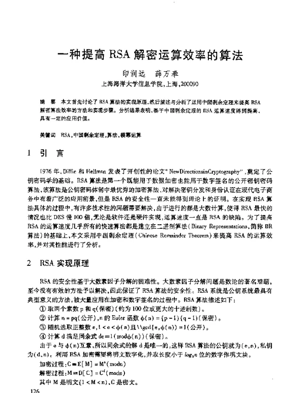 一种提高RSA解密运算效率的算法