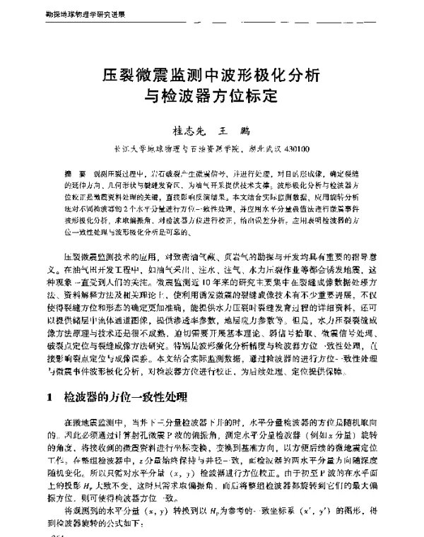 压裂微震监测中波形极化分析与检波器方位标定