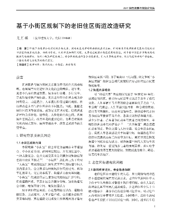 基于小街区规制下的老旧住区街道改造研究