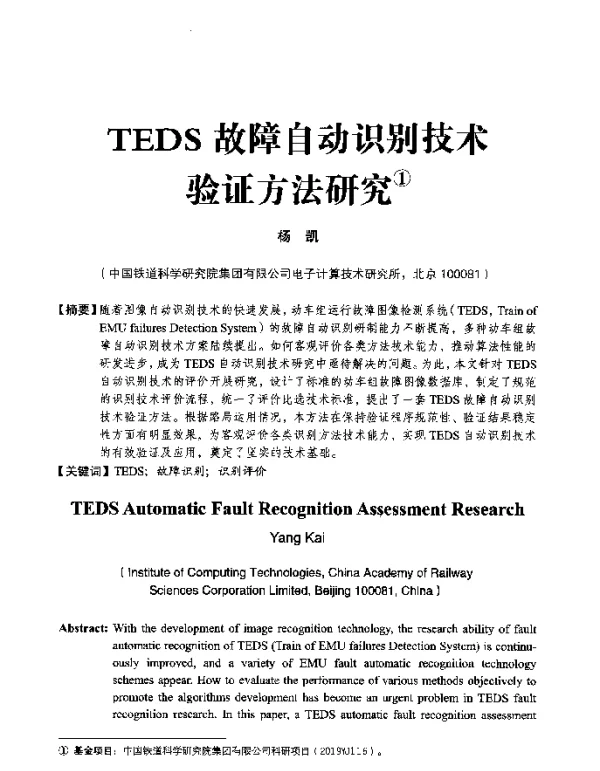 TEDS故障自动识别技术验证方法研究