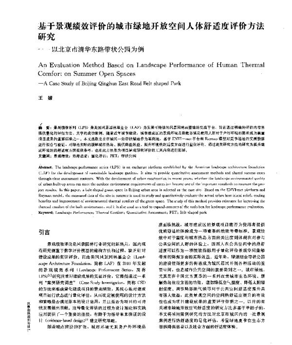 基于景观绩效评价的城市绿地开放空间人体舒适度评价方法研究--以北京市清华东路带状公园为例